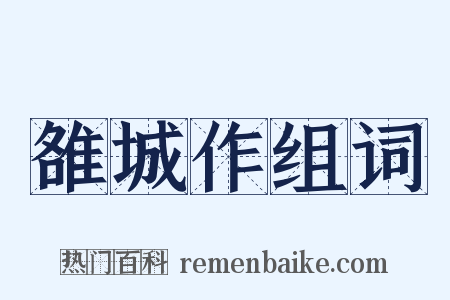 雒城作组词是什么意思的图片